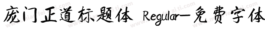 庞门正道标题体 Regular字体转换